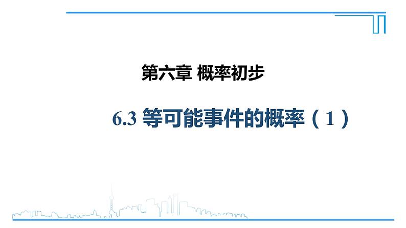 6.3等可能事件的概率（1）课件    2022-2023学年北师大版七年级数学下册01