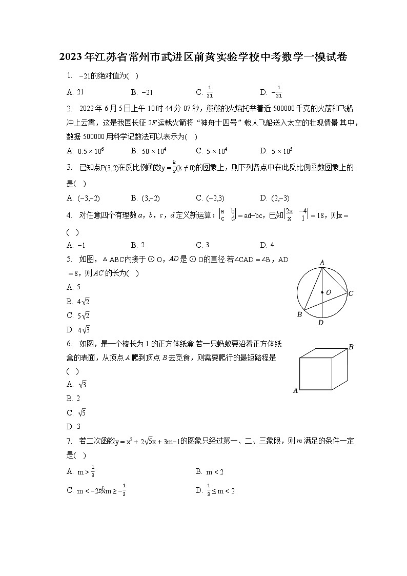 2023年江苏省常州市武进区前黄实验学校中考数学一模试卷(含答案解析)01
