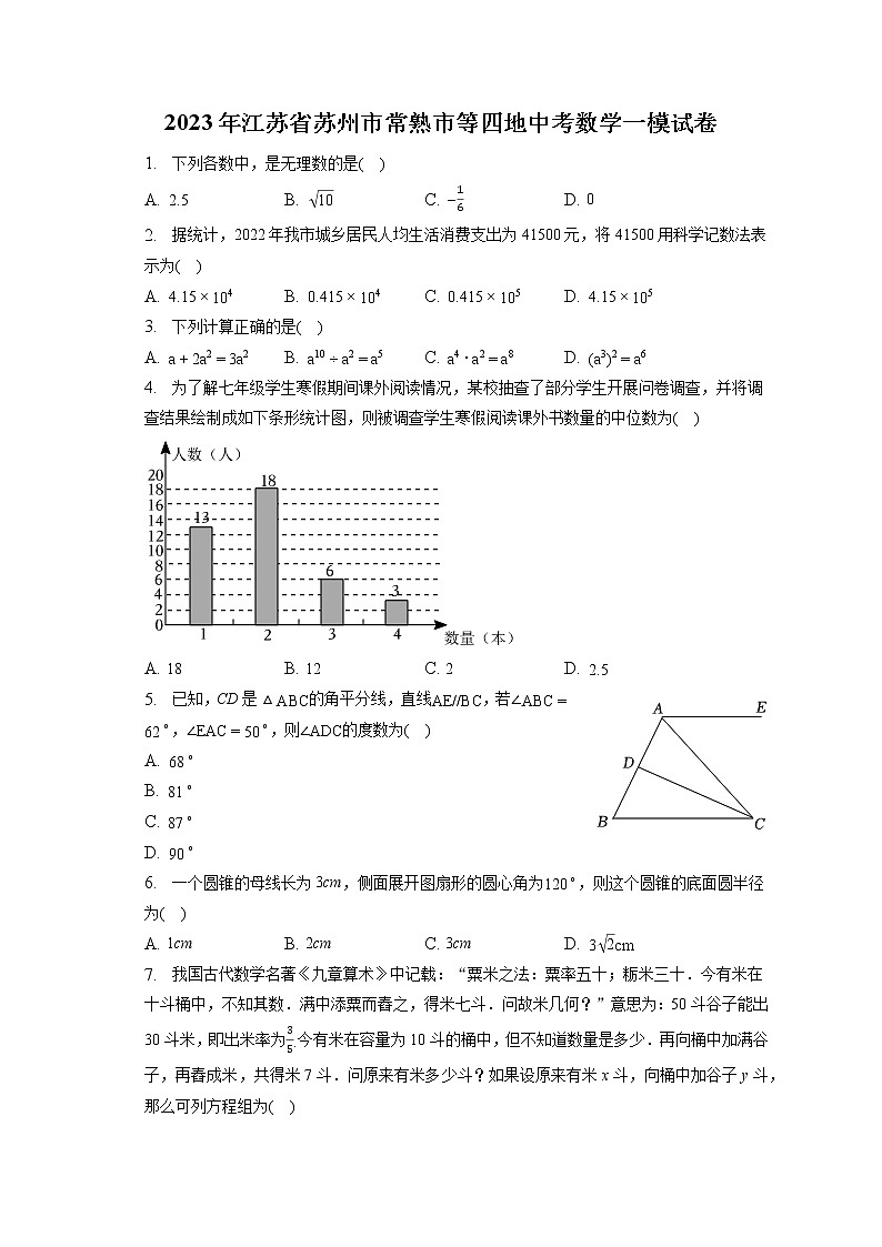 2023年江苏省苏州市常熟市等四地中考数学一模试卷(含答案解析)01