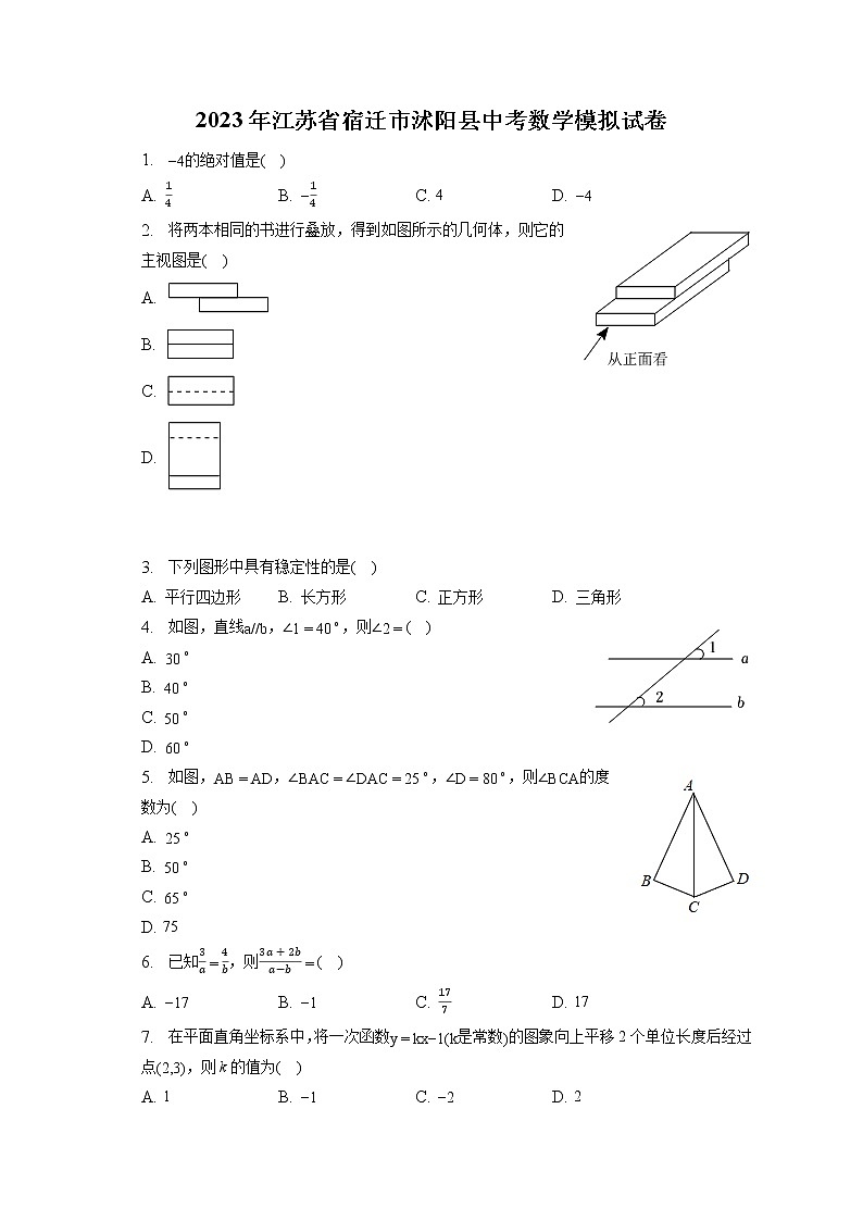 2023年江苏省宿迁市沭阳县中考数学模拟试卷(含答案解析)01