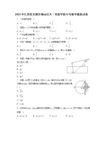 2023年江苏省无锡市锡山区天一实验学校中考数学模拟试卷(含答案解析)