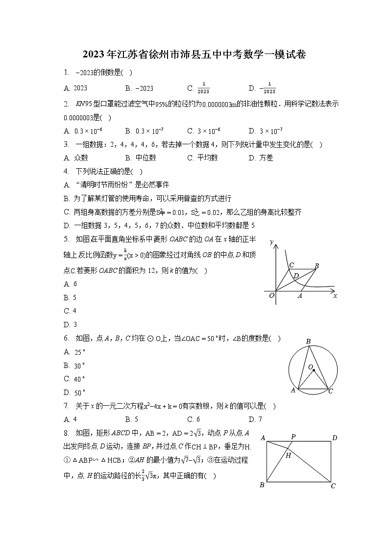 2023年江苏省徐州市沛县五中中考数学一模试卷(含答案解析)01