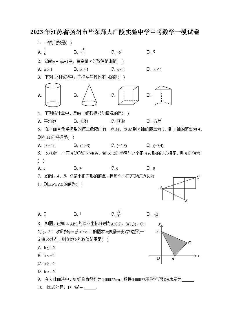 2023年江苏省扬州市华东师大广陵实验中学中考数学一模试卷(含答案解析)第1页