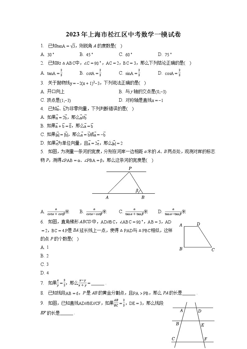 2023年上海市松江区中考数学一模试卷(含答案解析)01