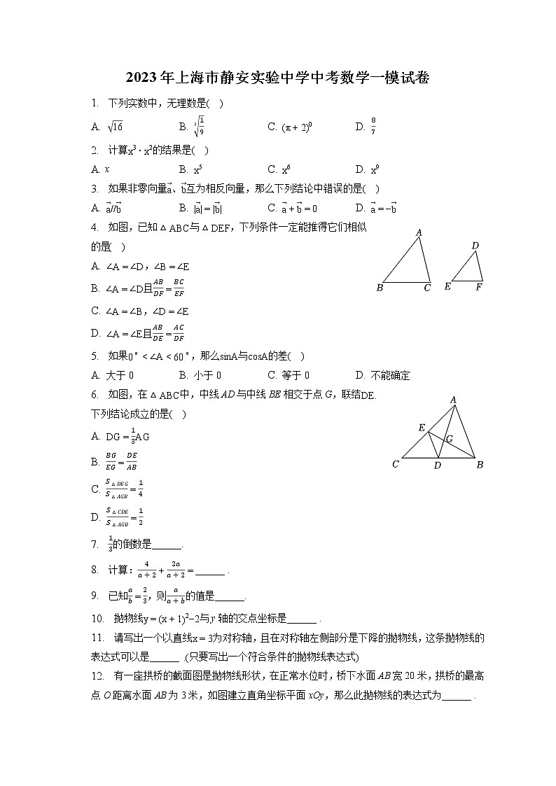 2023年上海市静安实验中学中考数学一模试卷(含答案解析)01