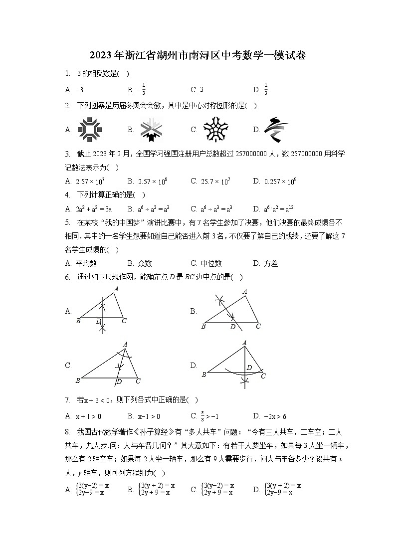 2023年浙江省湖州市南浔区中考数学一模试卷(含答案解析)01