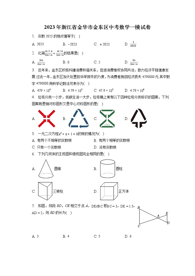 2023年浙江省金华市金东区中考数学一模试卷(含答案解析)01