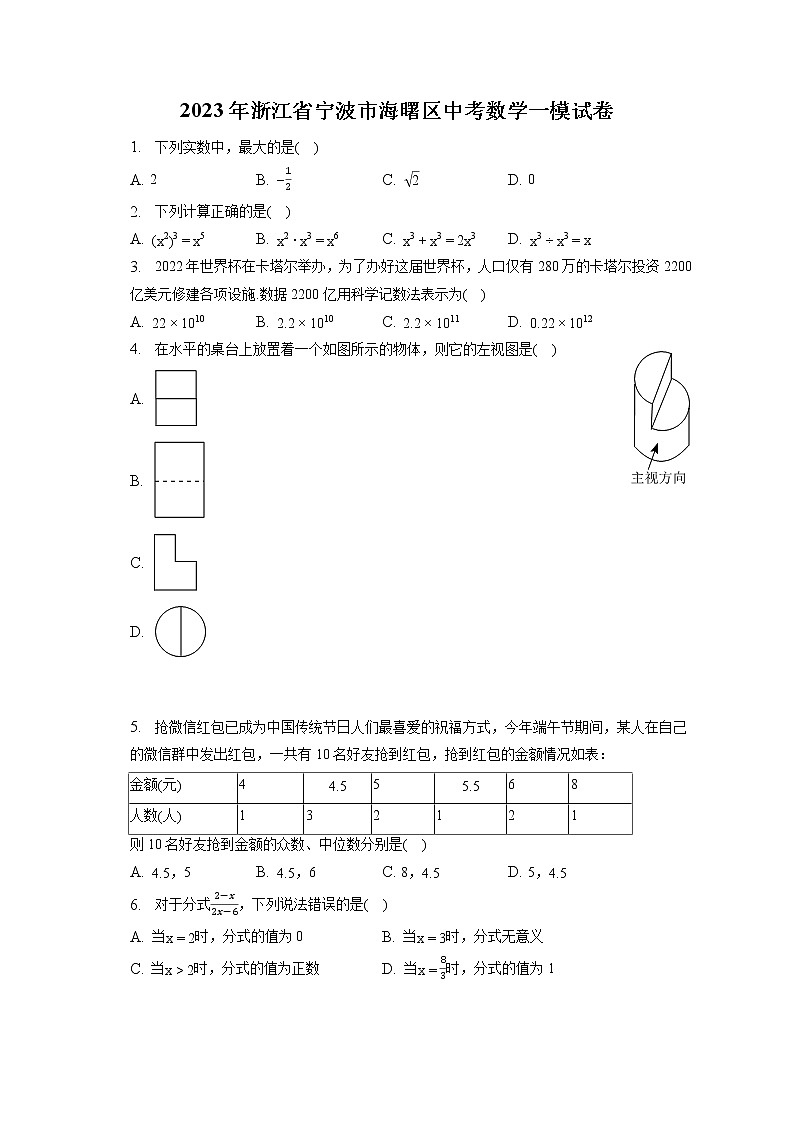 2023年浙江省宁波市海曙区中考数学一模试卷(含答案解析)第1页