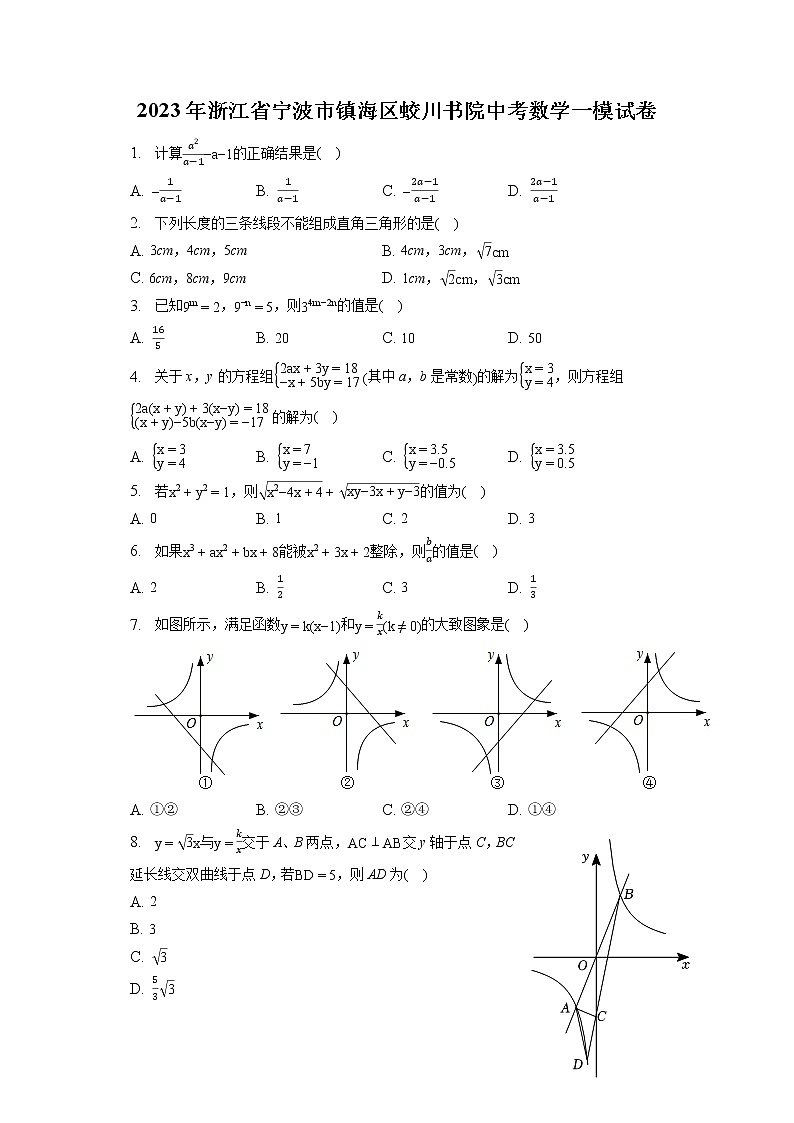 2023年浙江省宁波市镇海区蛟川书院中考数学一模试卷(含答案解析)第1页