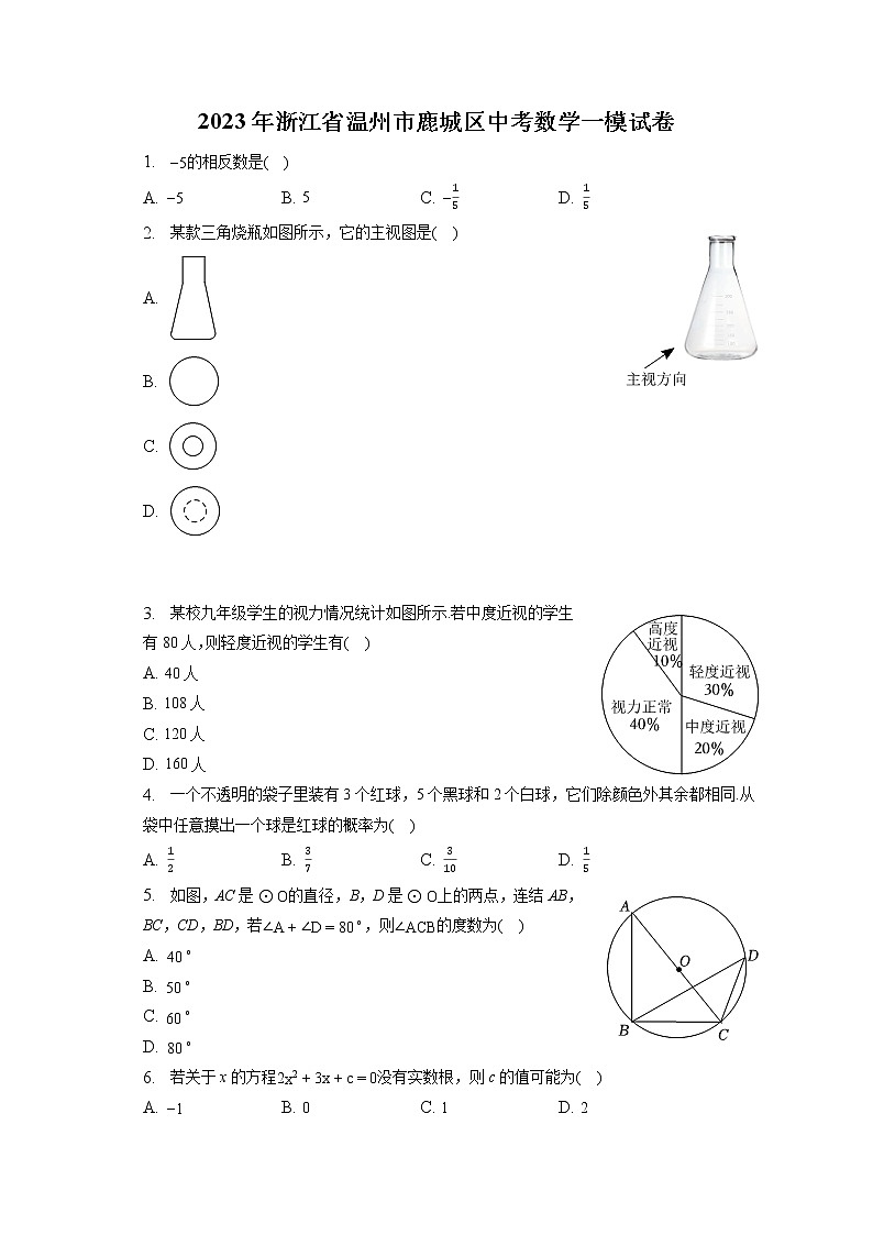 2023年浙江省温州市鹿城区中考数学一模试卷(含答案解析)01