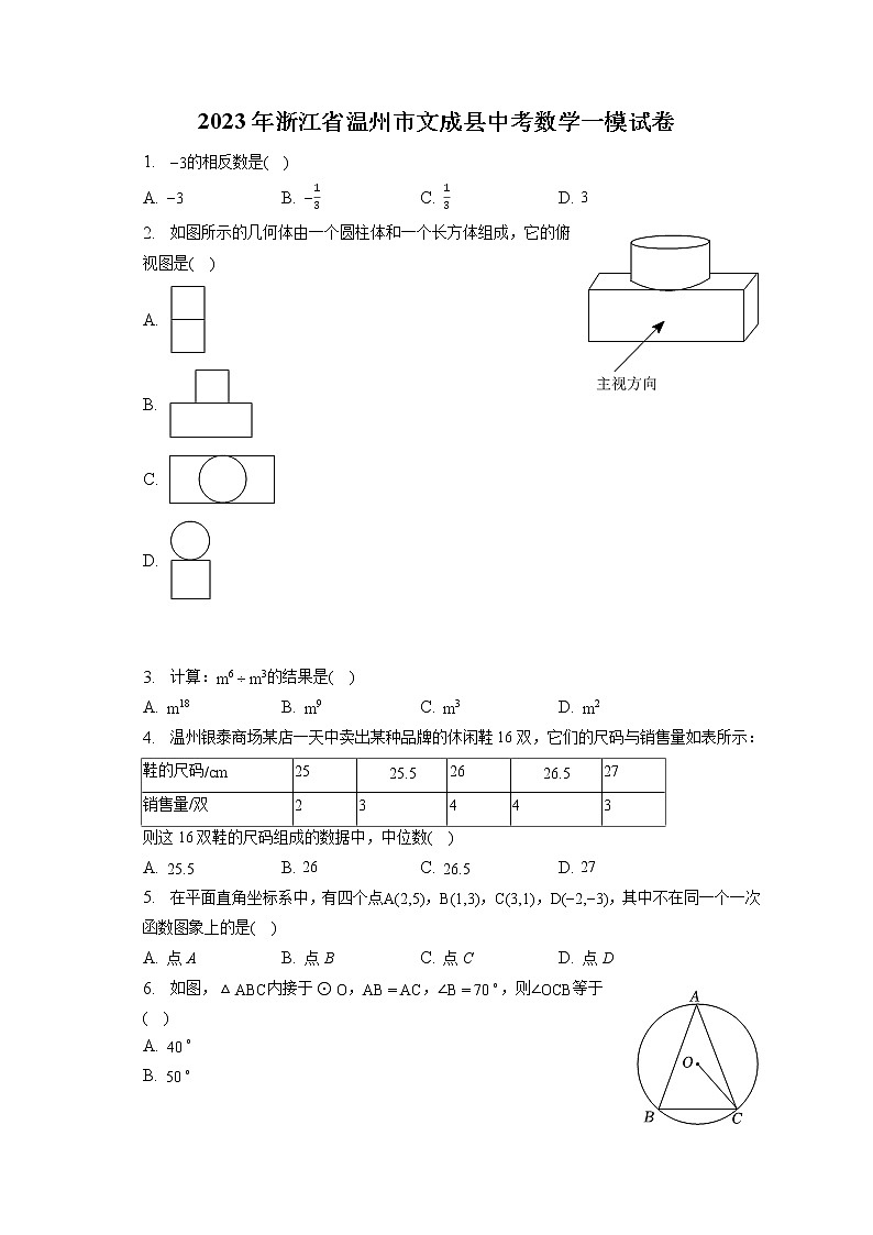 2023年浙江省温州市文成县中考数学一模试卷(含答案解析)01