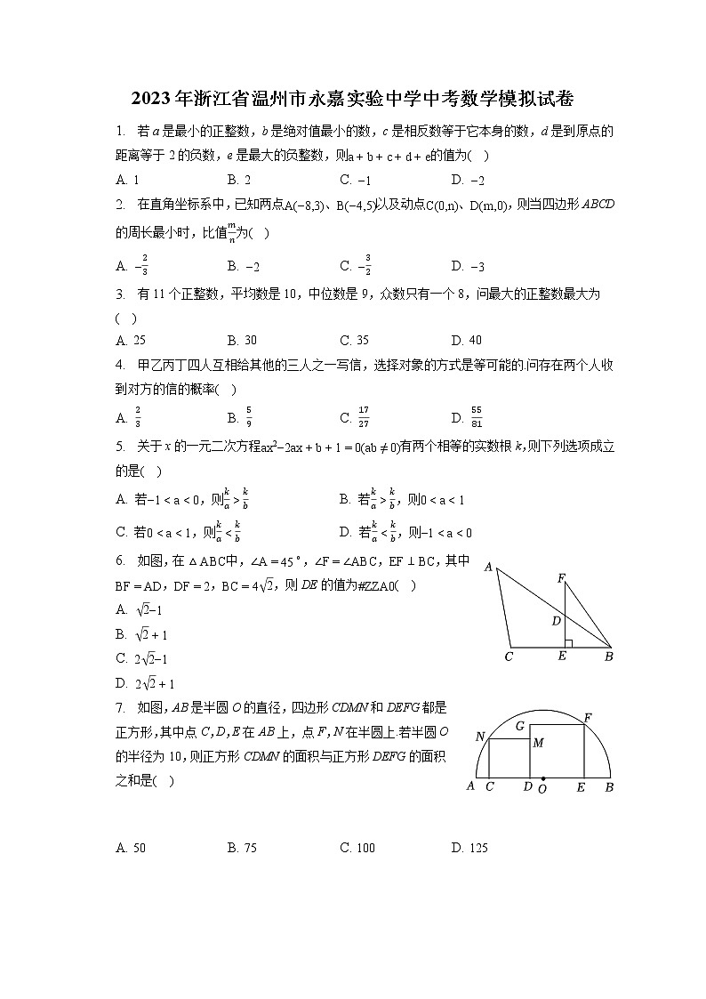 2023年浙江省温州市永嘉实验中学中考数学模拟试卷(含答案解析)01