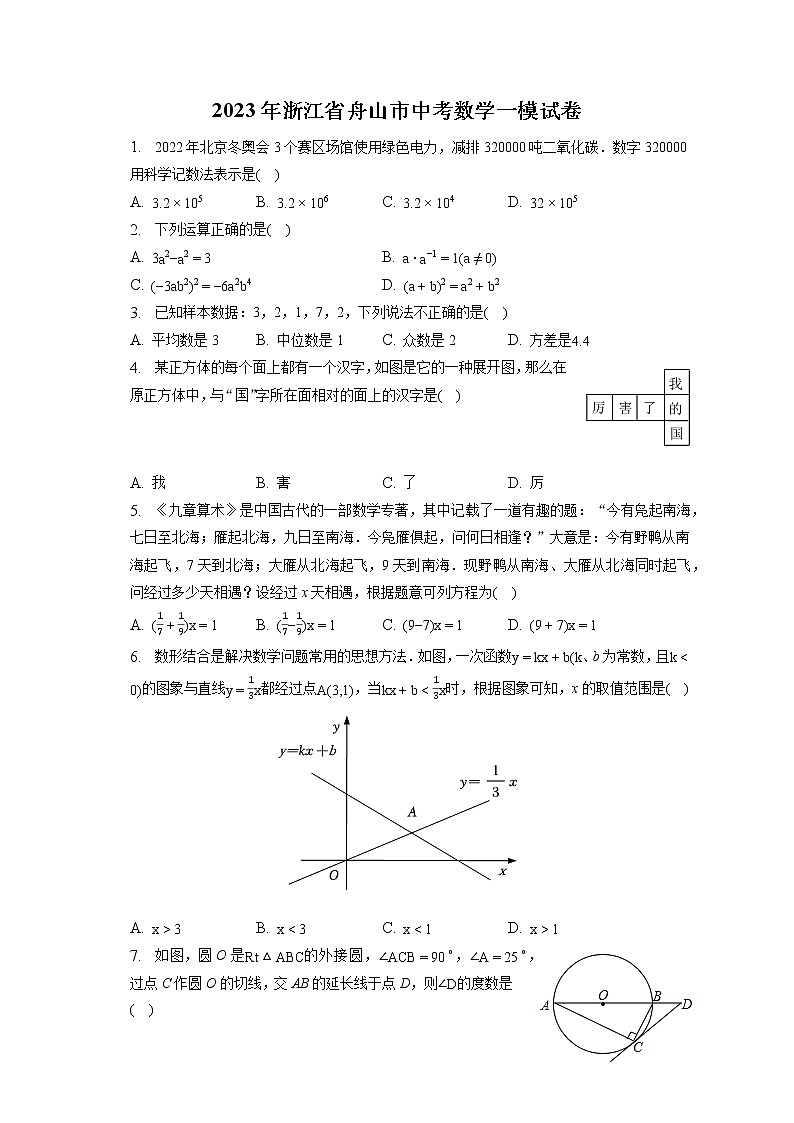 2023年浙江省舟山市中考数学一模试卷(含答案解析)第1页