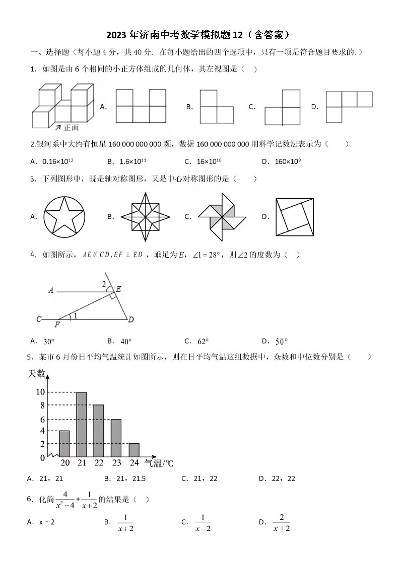 2023年济南中考数学模拟题12（含答案）第1页