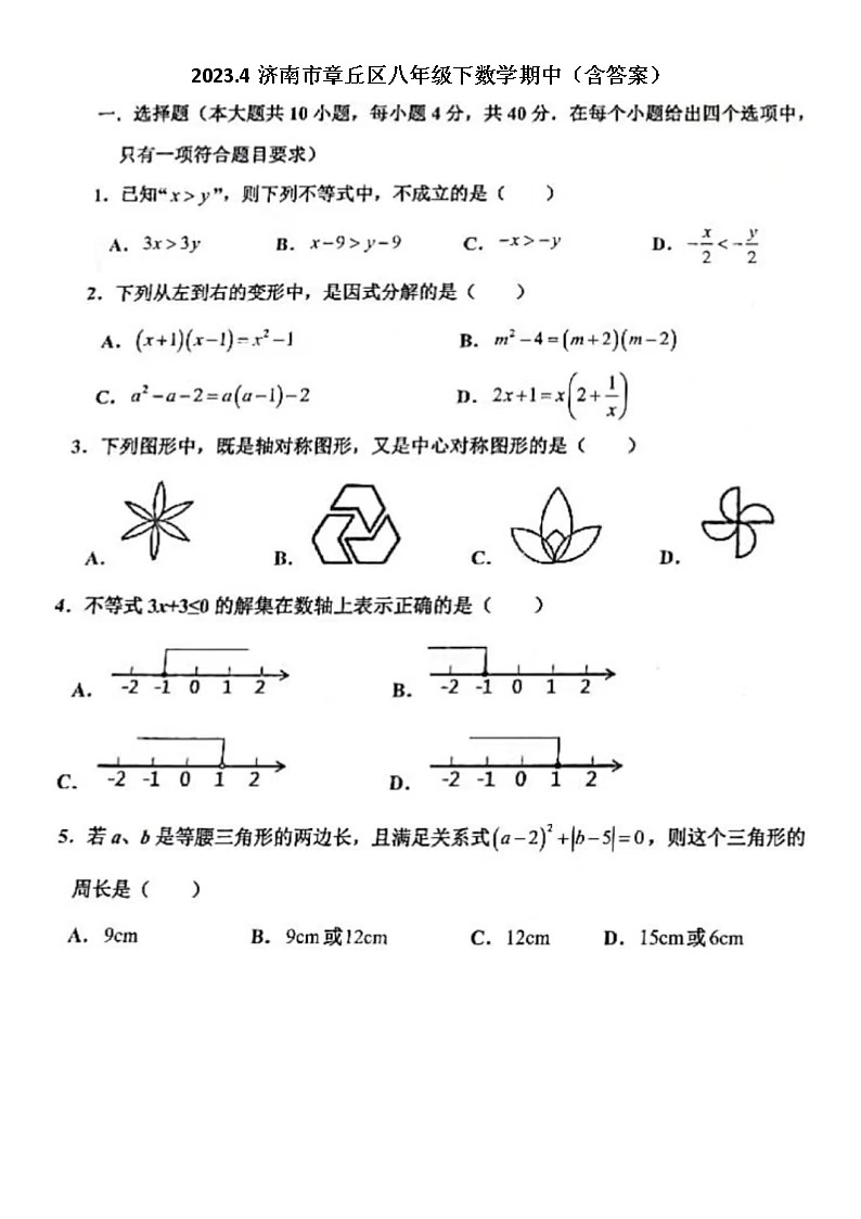 2023.4济南市章丘区八年级下数学期中（含答案） 试卷01
