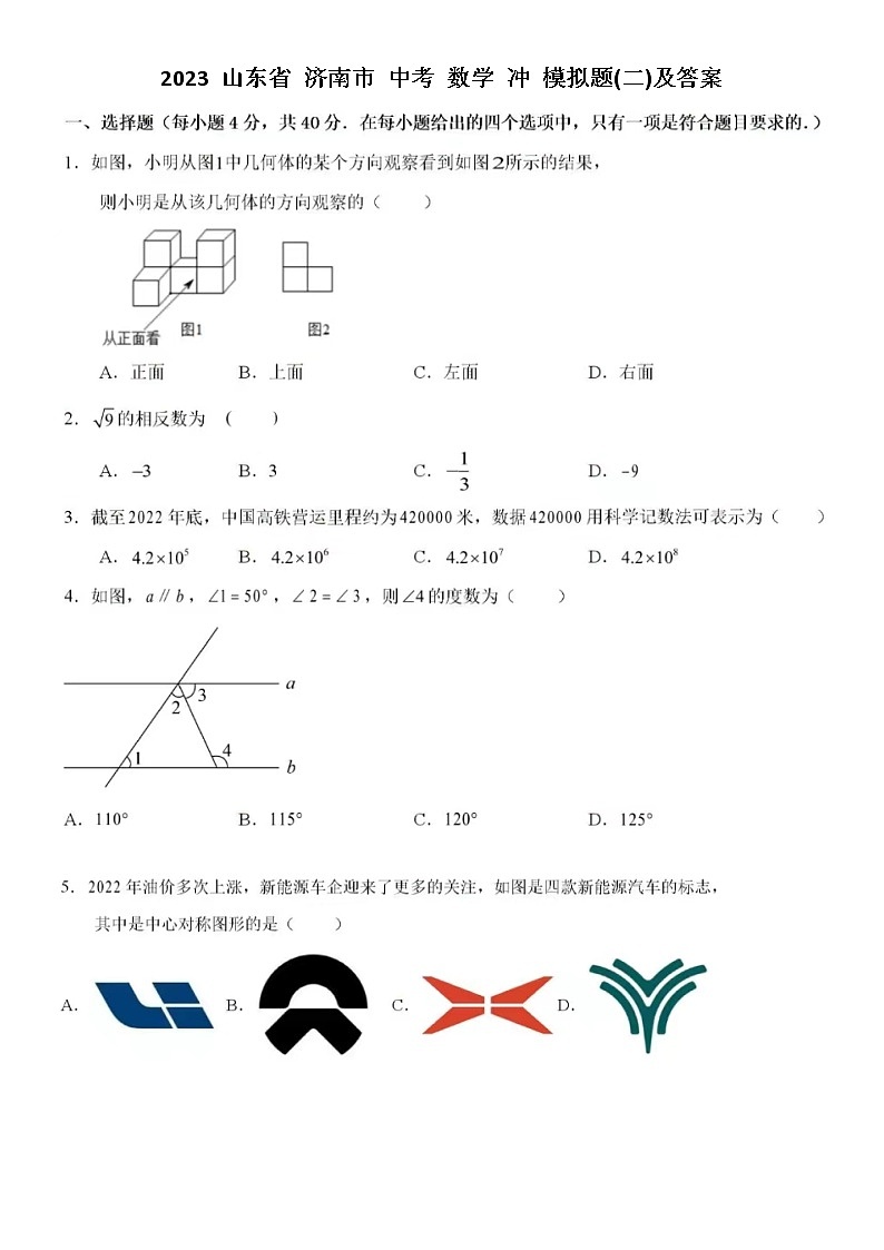 2023 山东省 济南市 中考 数学 冲 模拟题(二)及答案01