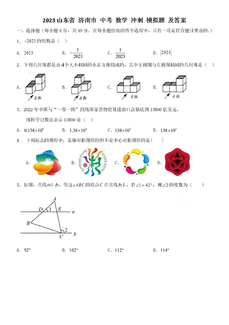 2023济南市 中考数学冲刺模拟题（一）及答案第1页