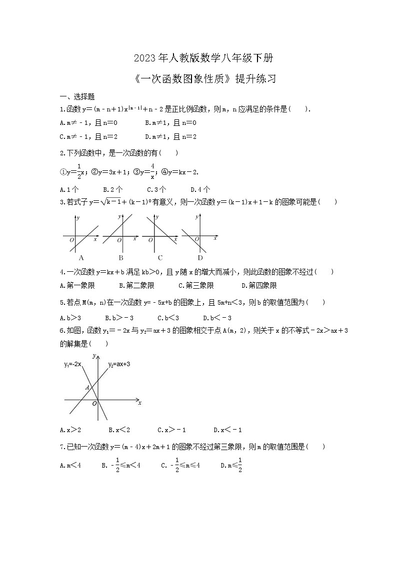 2023年人教版数学八年级下册《一次函数图象性质》提升练习（原卷版）第1页