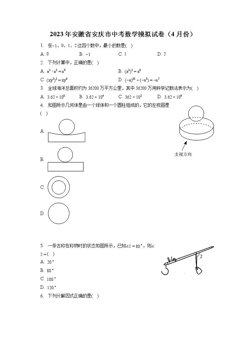 2023年安徽省安庆市中考数学模拟试卷（4月份）(含答案解析)01