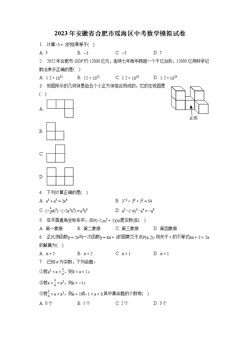 2023年安徽省合肥市瑶海区中考数学模拟试卷(含答案解析)01