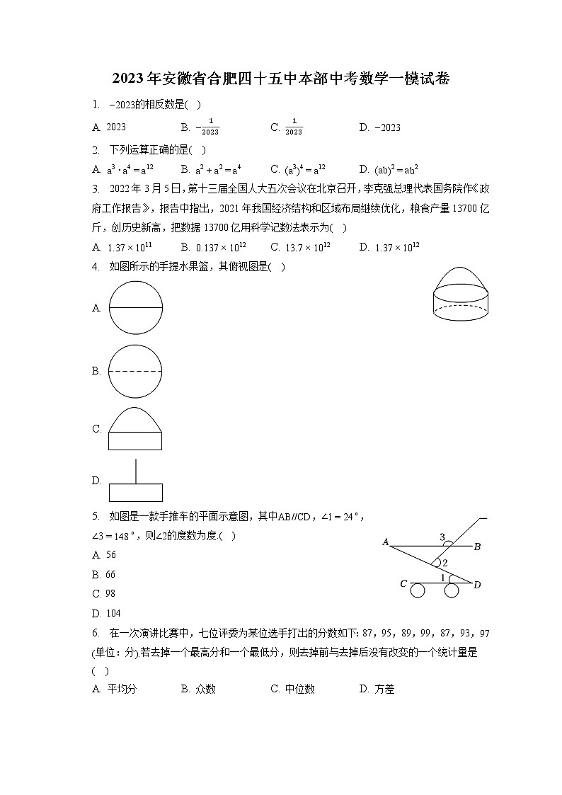 2023年安徽省合肥四十五中本部中考数学一模试卷(含答案解析)第1页