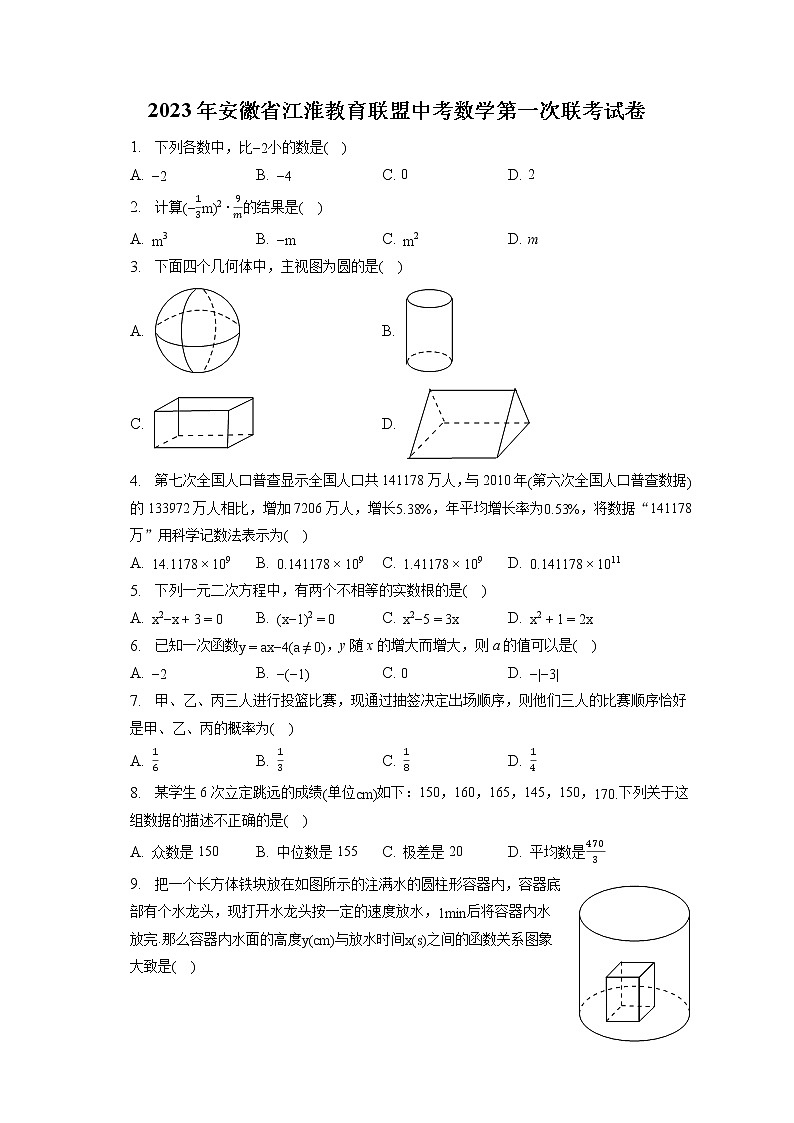 2023年安徽省江淮教育联盟中考数学第一次联考试卷(含答案解析)第1页