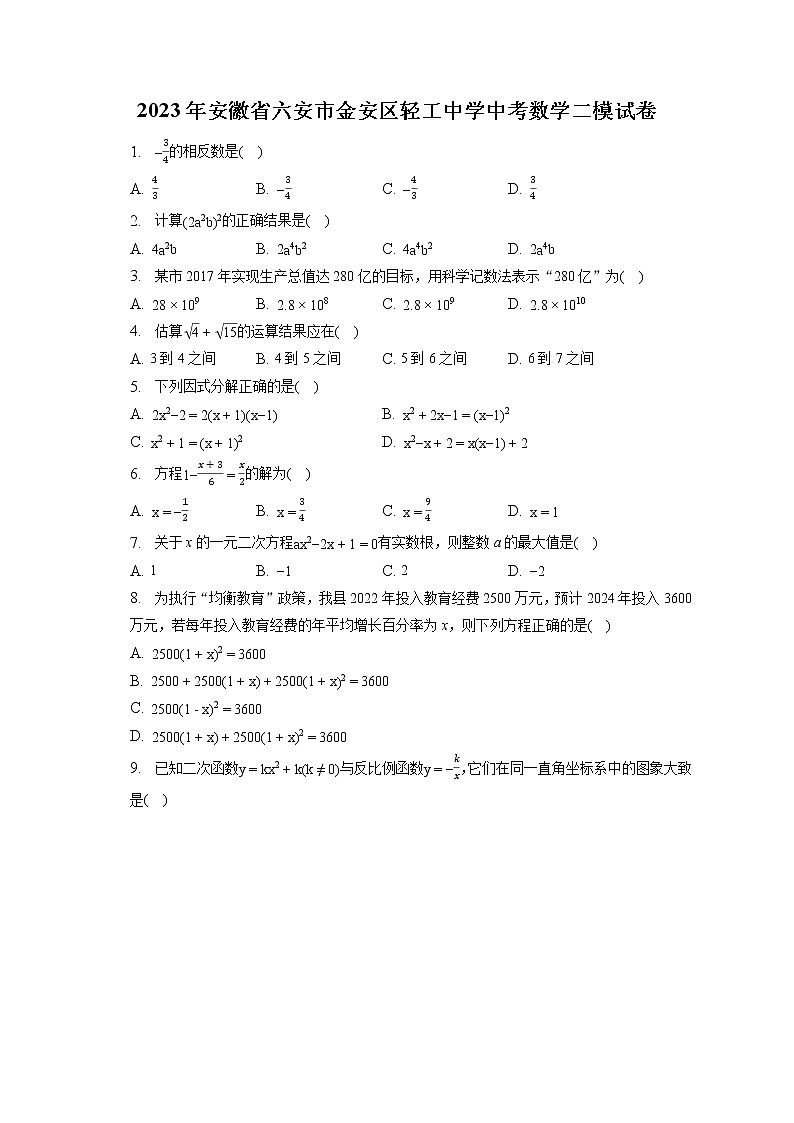 2023年安徽省六安市金安区轻工中学中考数学二模试卷(含答案解析)第1页