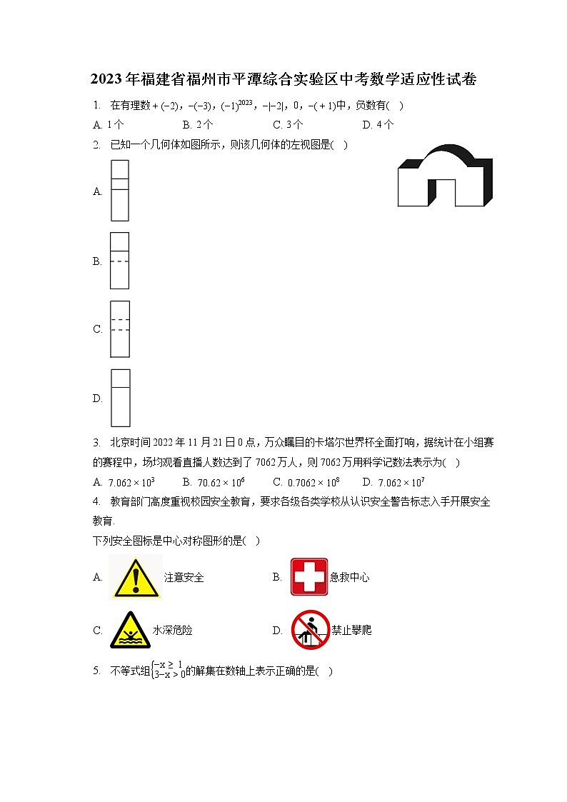 2023年福建省福州市平潭综合实验区中考数学适应性试卷(含答案解析)第1页