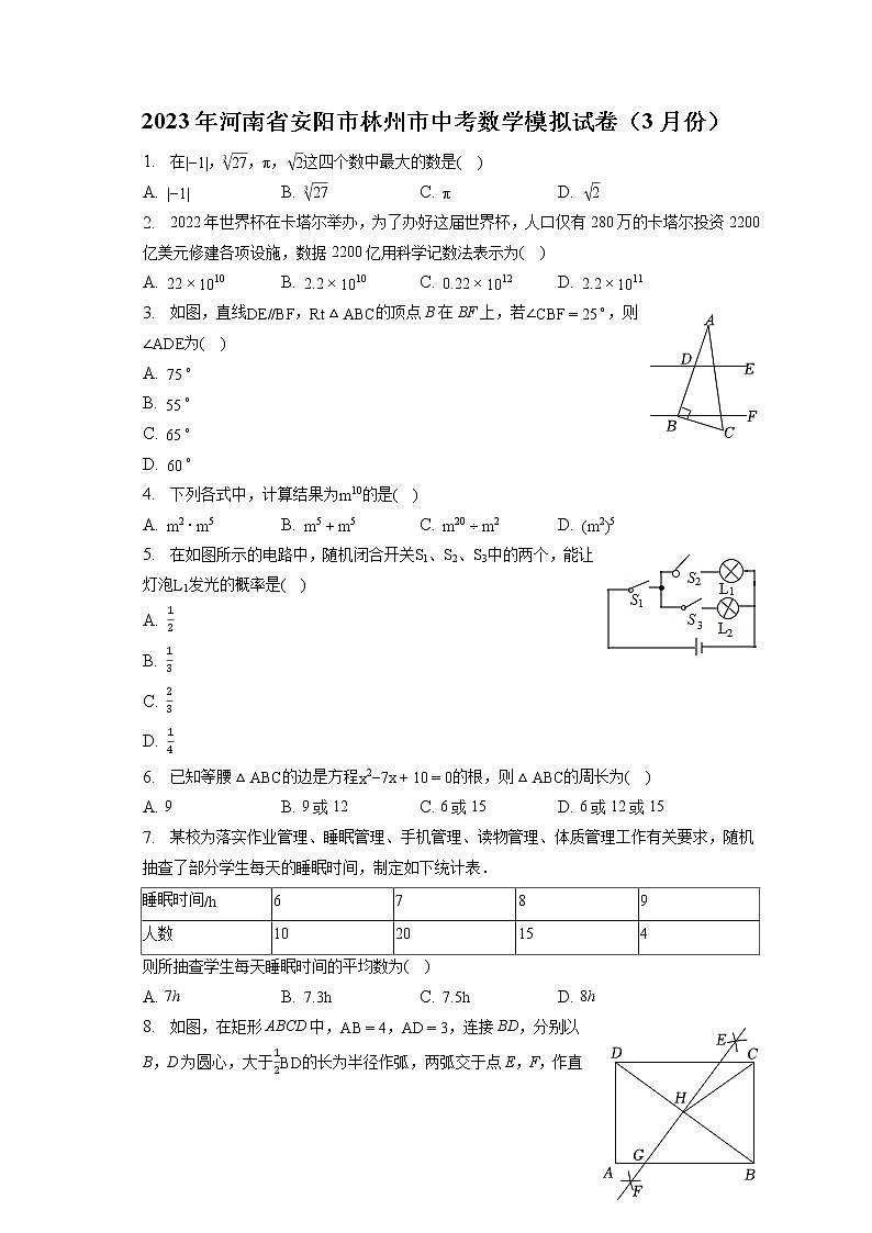 2023年河南省安阳市林州市中考数学模拟试卷（3月份）(含答案解析)01