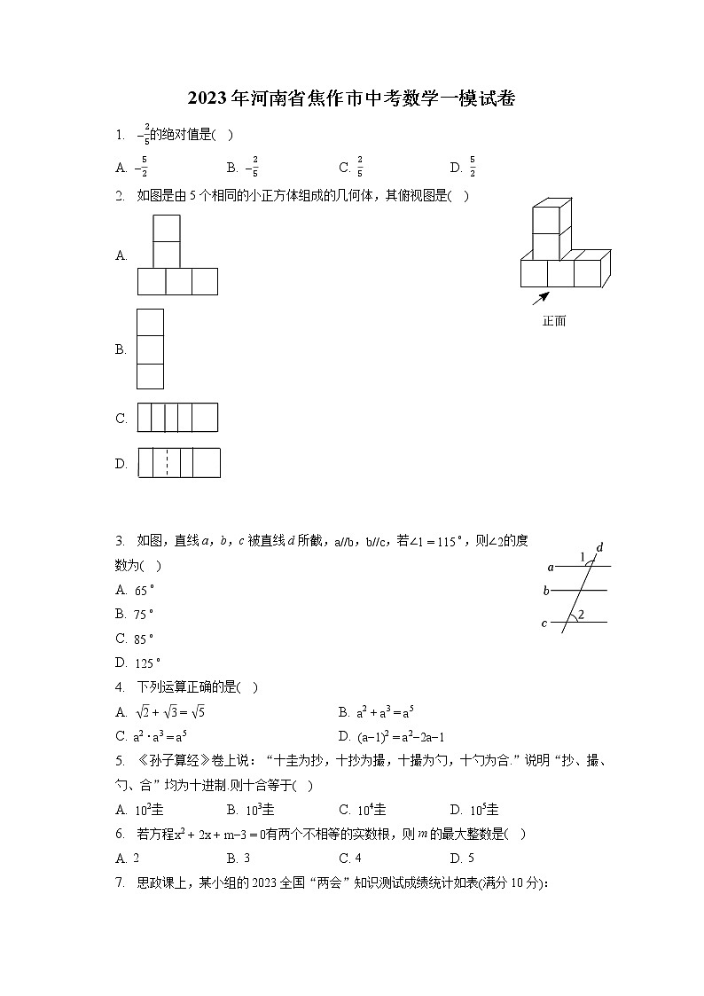 2023年河南省焦作市中考数学一模试卷(含答案解析)01
