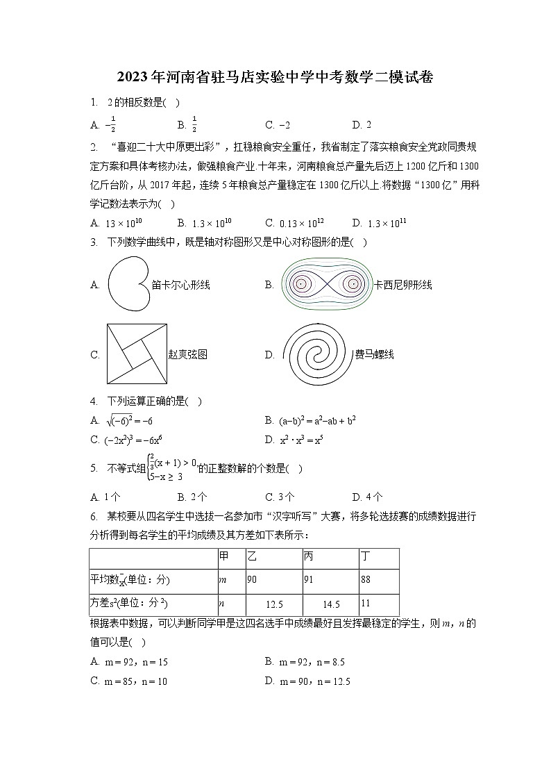 2023年河南省驻马店实验中学中考数学二模试卷(含答案解析)01