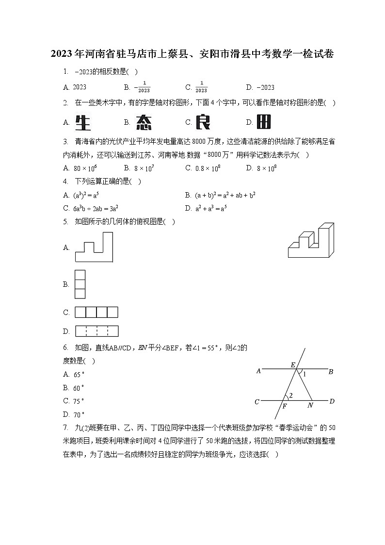 2023年河南省驻马店市上蔡县、安阳市滑县中考数学一检试卷(含答案解析)第1页
