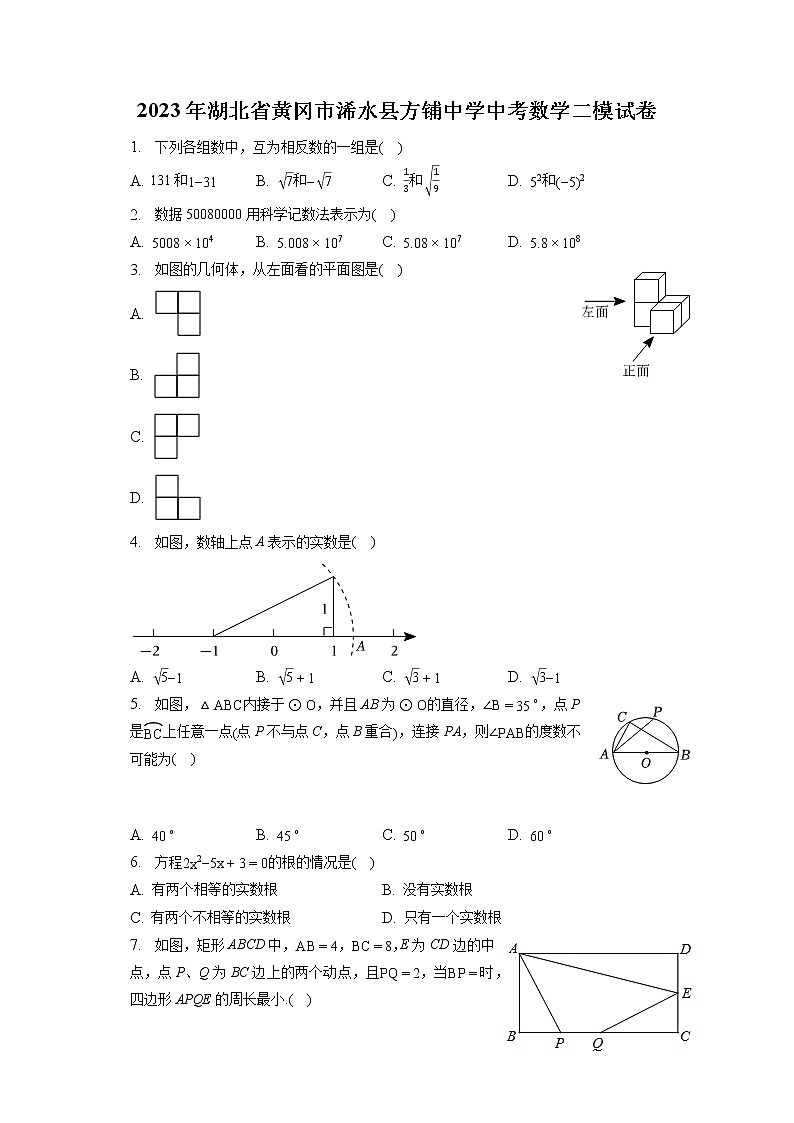 2023年湖北省黄冈市浠水县方铺中学中考数学二模试卷(含答案解析)第1页