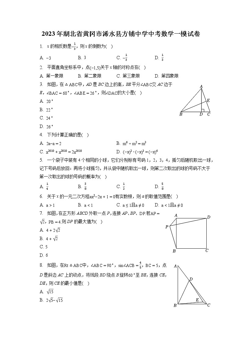 2023年湖北省黄冈市浠水县方铺中学中考数学一模试卷(含答案解析)第1页
