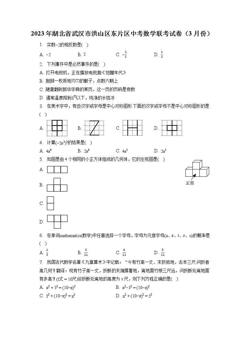 2023年湖北省武汉市洪山区东片区中考数学联考试卷（3月份）(含答案解析)01