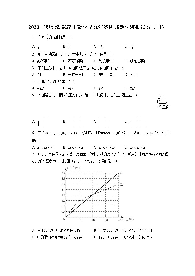 2023年湖北省武汉市勤学早九年级四调数学模拟试卷（四）(含答案解析)01