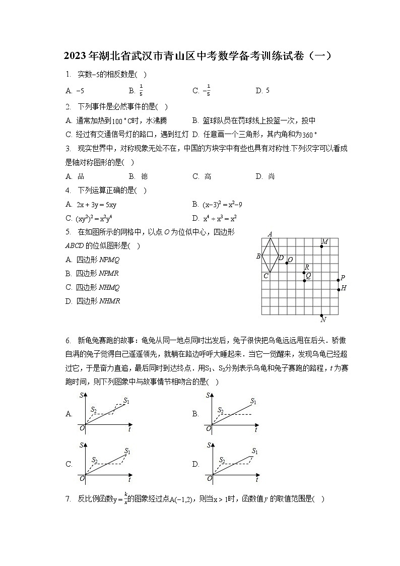 2023年湖北省武汉市青山区中考数学备考训练试卷（一）(含答案解析)第1页