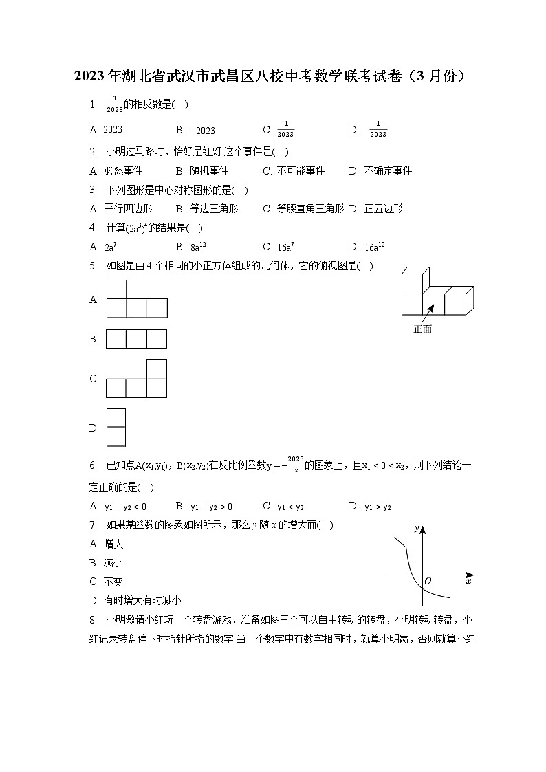 2023年湖北省武汉市武昌区八校中考数学联考试卷（3月份）(含答案解析)01