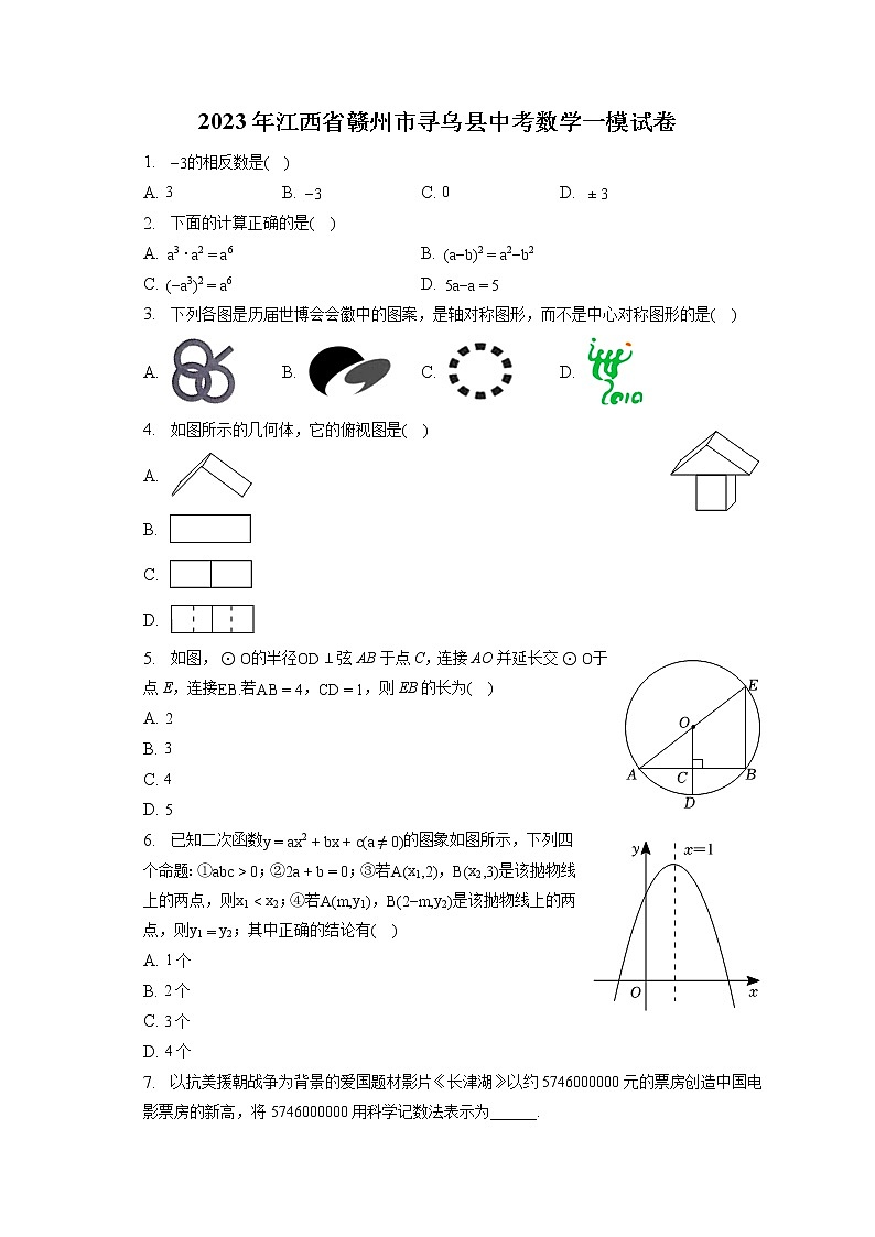 2023年江西省赣州市寻乌县中考数学一模试卷(含答案解析)第1页