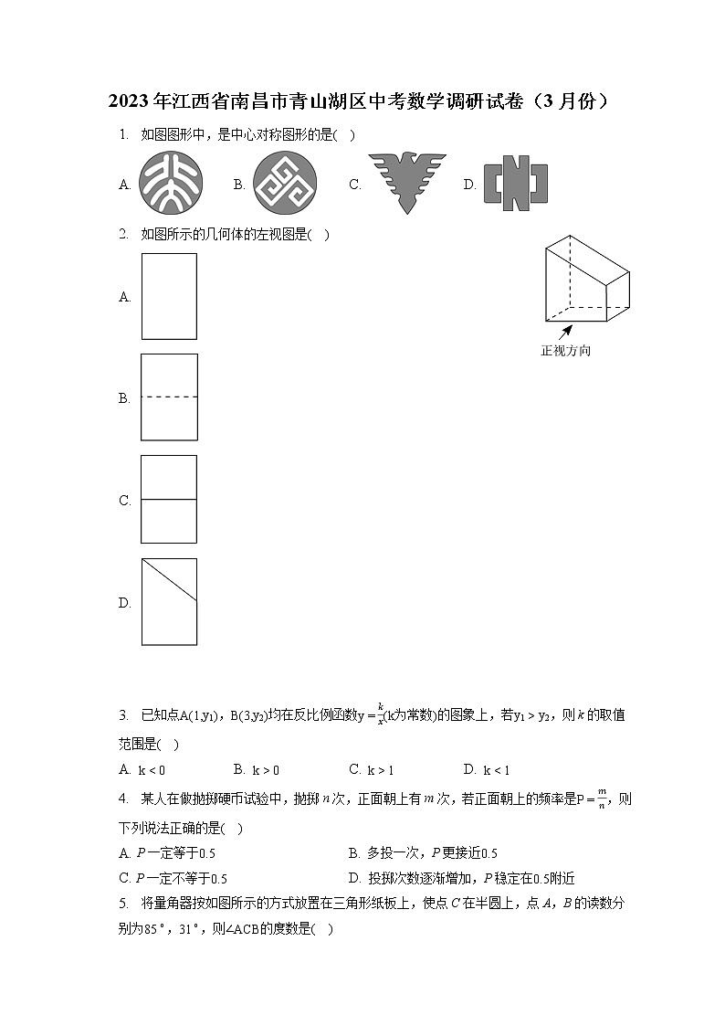 2023年江西省南昌市青山湖区中考数学调研试卷（3月份）(含答案解析)01
