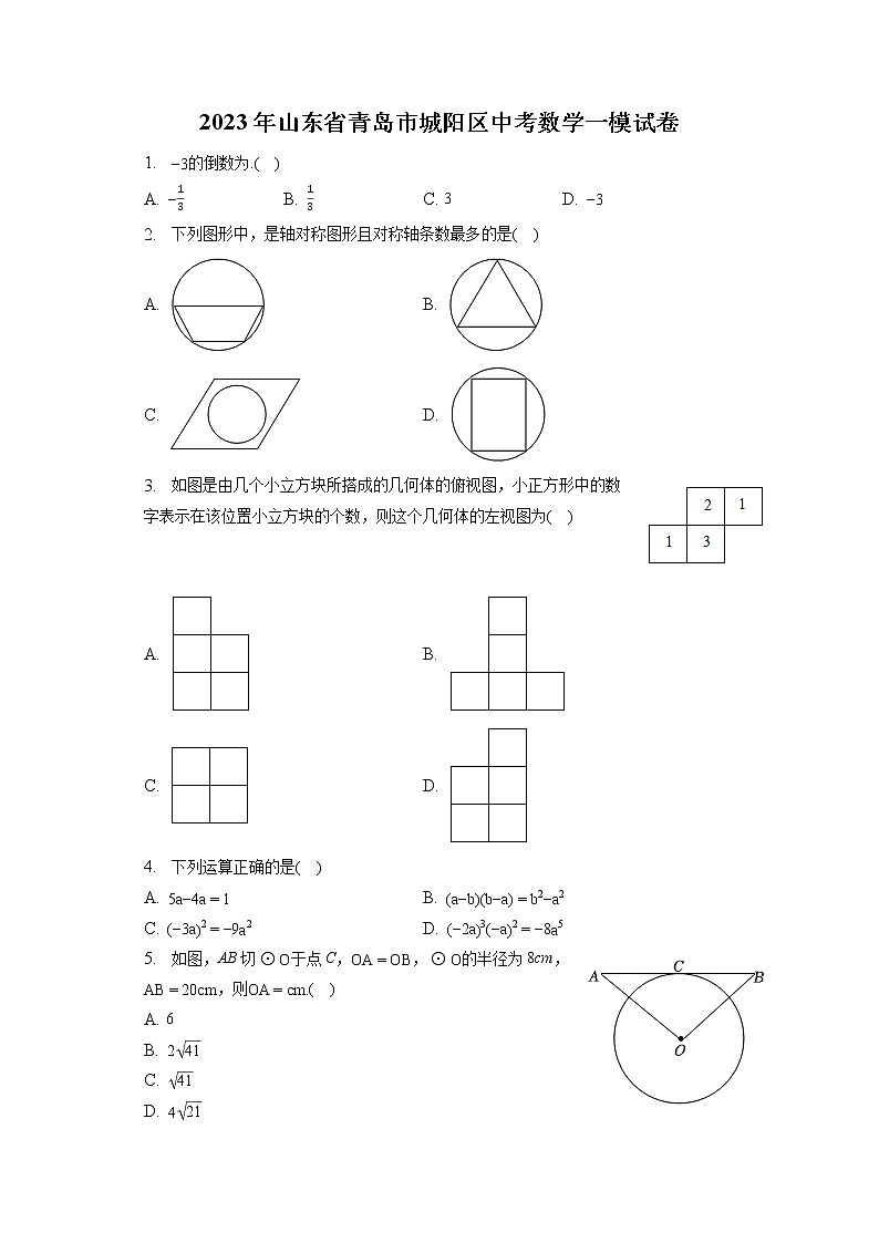 2023年山东省青岛市城阳区中考数学一模试卷(含答案解析)01