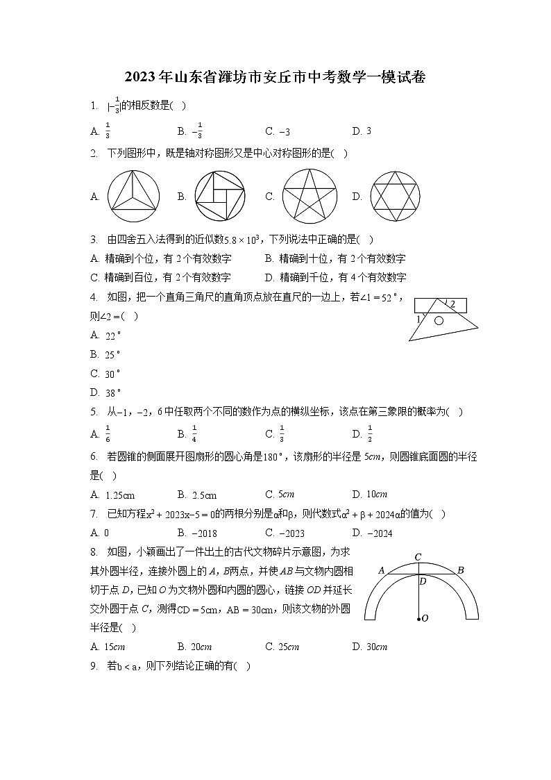 2023年山东省潍坊市安丘市中考数学一模试卷(含答案解析)01