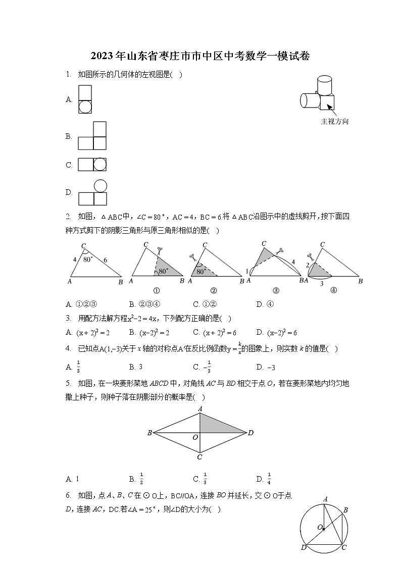 2023年山东省枣庄市市中区中考数学一模试卷(含答案解析)01