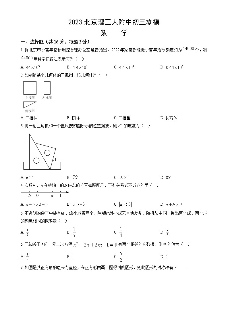 2023北京理工大附中初三零模数学答案 试卷01
