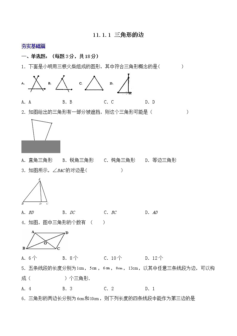 人教版初中数学八年级 第十一章 11.1.1 三角形的边（分层作业）第1页