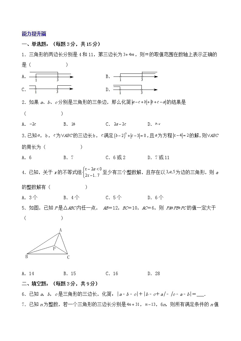 人教版初中数学八年级 第十一章 11.1.1 三角形的边（分层作业）第3页