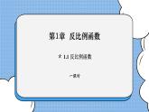 湘教版數學九上 1.1 反比例函數 課件
