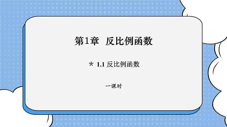 湘教版数学九上 1.1 反比例函数 课件01