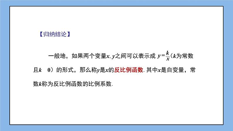 湘教版数学九上 1.1 反比例函数 课件05