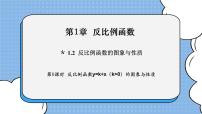 初中数学湘教版九年级上册1.1 反比例函数优秀ppt课件